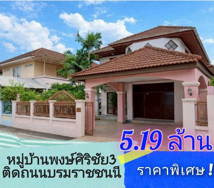 ⭐บ้านเดี่ยวที่ดิน51.ตรว. หมู่บ้านพงษ์ศิริชัย3  ติดถนนบรมราชชนนี กทม. 4ห้องนอน2ห้องน้ำ พื้นที่ใช้สอยในบ้าน178ตรม. หันหน้าทิศเหนือ ราคาพิเศษ 5.19Mb 1
