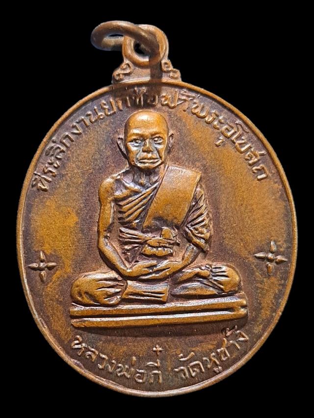 เหรียญหลวงพ่อกี๋ วัดหูช้าง รุ้นแรก ปี2513