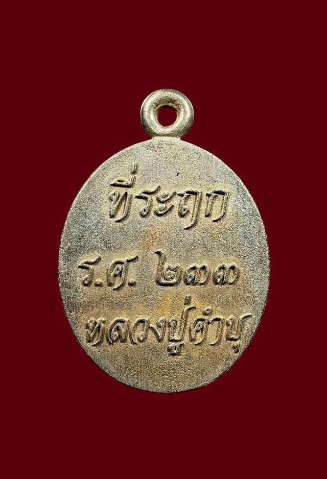 เหรียญหล่อ ร.ศ ๒๓๓ #เนื้อเงิน รุ่น.รวยทันใจ ปี2556. หลวงปู่คำบุ วัดกุดชมพู จ.อุบลราชธานี. องค์นี้หมายเลข ๑๗๗. (สร้างจำนวน ๑๙๙ องค์). ปลุกเสก ๒ ปี ๒ รูปย่อยที่ 3