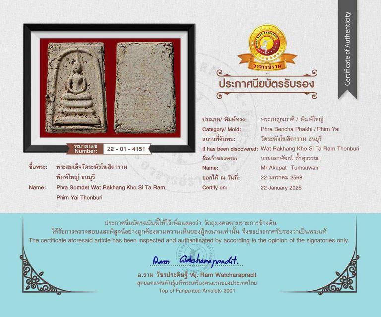 พระสมเด็จวัดระฆังโฆสิตาราม