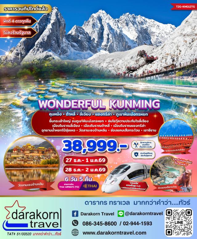 ทัวร์จีน WONDERFUL KUNMING 6วัน 5คืน