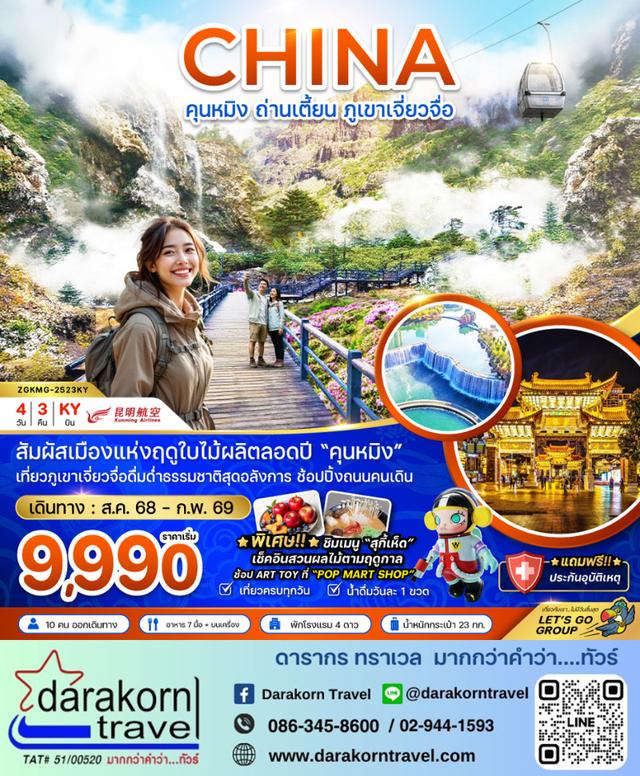 ทัวร์จีน คุนหมิง ถ่านเตี้ยน ภูเขาหิมะเจี่ยวจื่อ 4วัน 3คืน