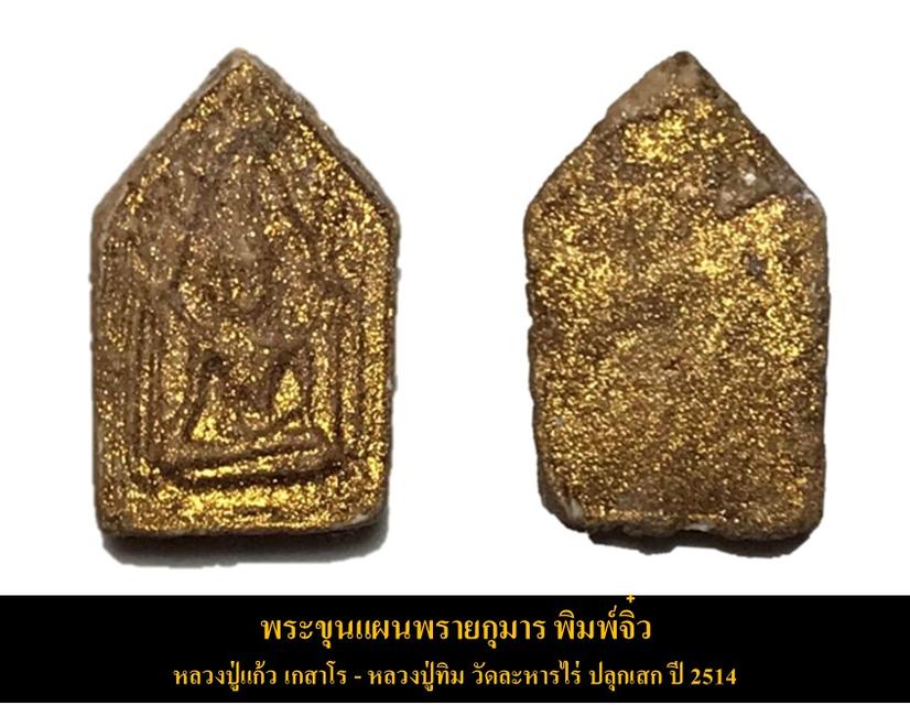 พระขุนแผนพรายกุมารพิมพ์จิ๋ว ปี 2514 หลวงปู่แก้ว เกสาโร วัดหนองพะวา จ.ระยอง จัดสร้าง 6