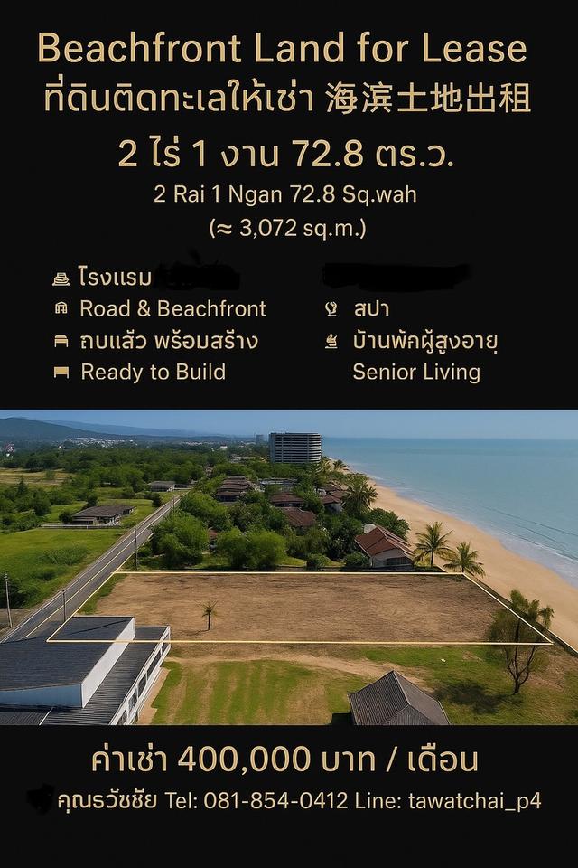 ให้เช่าที่ดินติดทะเล ถนน หัวหิน ทำเลดี 1
