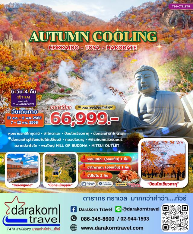 ทัวร์ญี่ปุ่น HOKKAIDO HAKODATE 6วัน 4คืน