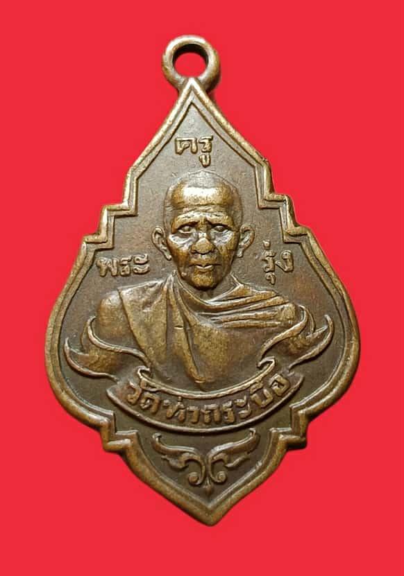 เหรัยญหลวงพ่อรุ่ง วัดท่ากระบือ ปี 2484