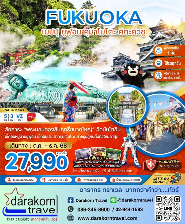 ทัวร์ญี่ปุ่น ฟุกุโอกะ เบปปุ ยูฟูอิน คุมาโมโตะ 5วัน 3คืน