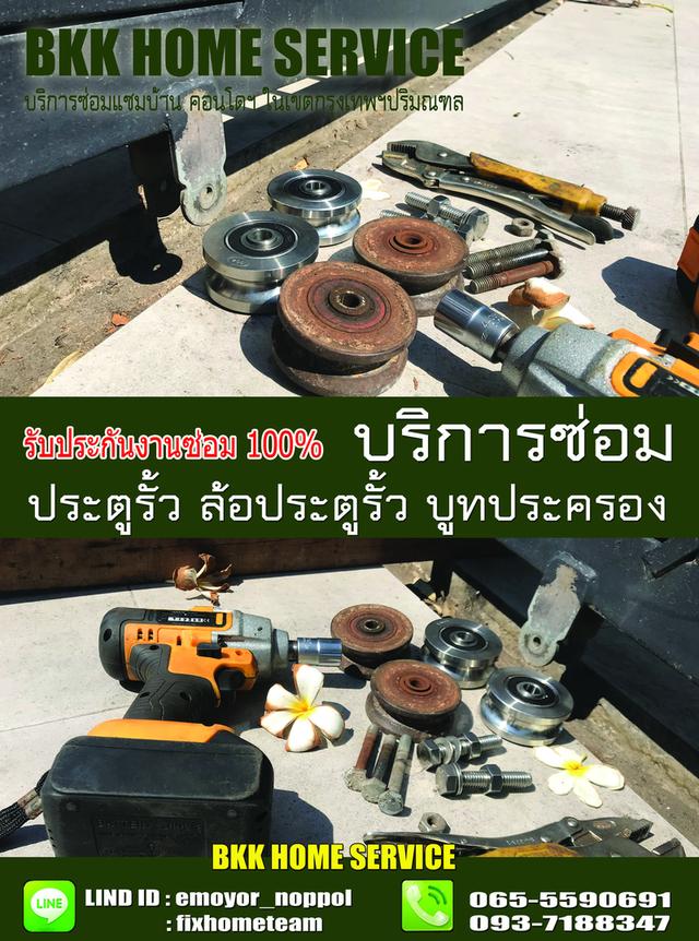 ซ่อมล้อประตูรั้ว โพธิ์แก้ว