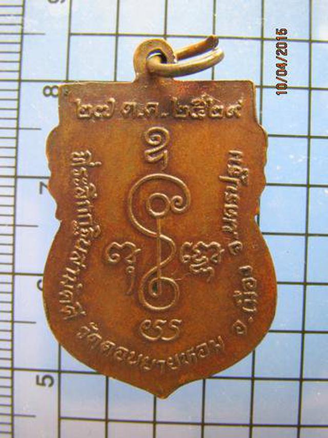 1536 เหรียญหลวงพ่อแช่ม วัดดอนยายหอม รุ่นกฐิน ปี 2529 จ.นครปฐ 1