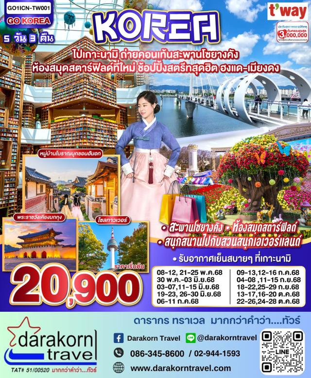ทัวร์เกาหลี ไปปเกาะนามิ ถ่ายคอนเท้นสะพานโซยางคัง ห้องสมุดสตาร์ฟิลด์ที่ใหม่ ช้อปปิ้งสตรีทสุดฮิต 5วัน 3คืนโดยสายการบิน JEJU air
