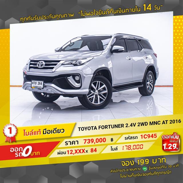 รหัสรถ 1C945 FORTUNER 2.4 V 2WD 2016 2