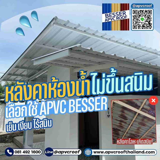 ห้องน้ำสว่าง สะอาด ไร้คราบ ด้วยหลังคาห้องน้ำ APVC BESSER