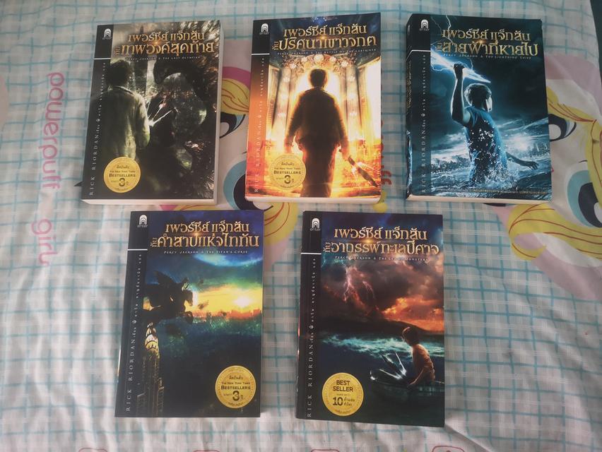 เพอร์ซีย์ แจ็กสัน (Percy Jackson) เล่ม 1-5
