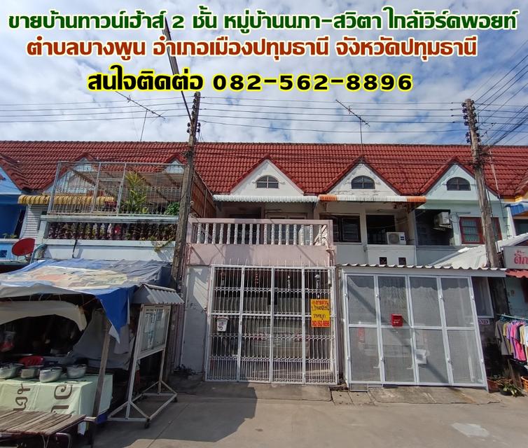 ขายบ้านทาวน์เฮ้าส์ 2 ชั้น หมู่บ้านนภา-สวิตา ใกล้เวิร์คพอยท์