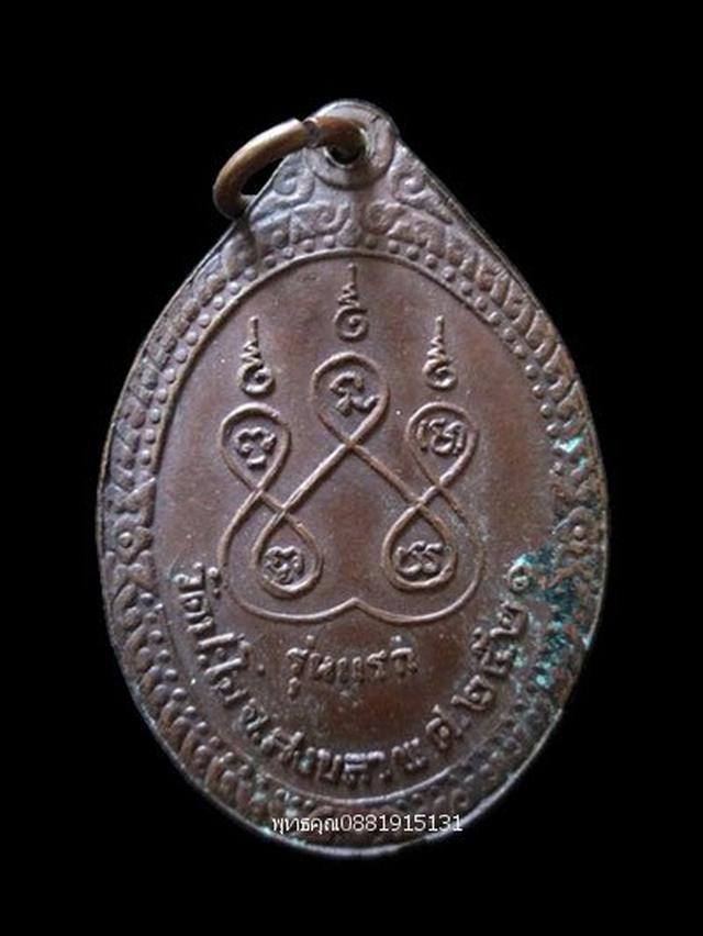 เหรียญรุ่นแรกหลวงพ่อพุ่ม วัดปะโอ สงขลา ปี2521 1