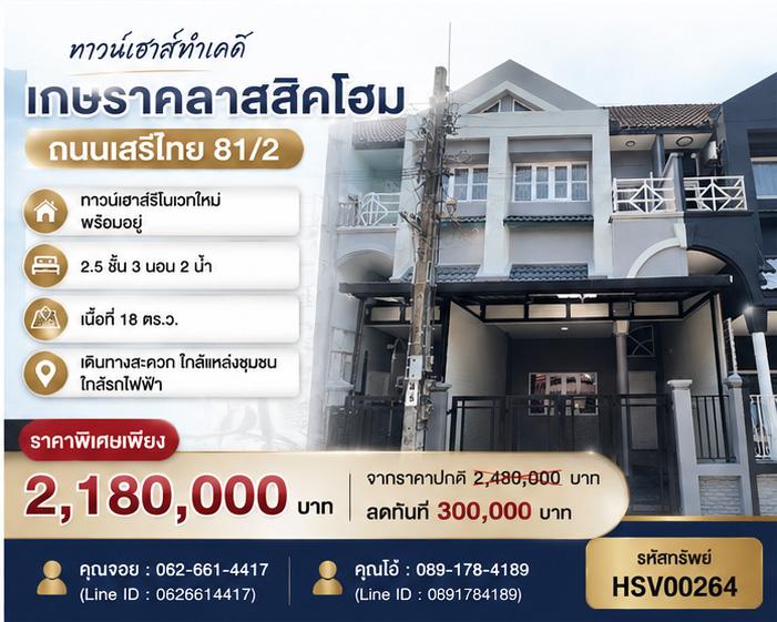 🏠 ขายทาวน์เฮาส์ 2.5 ชั้น รีโนเวทใหม่ พร้อมอยู่ คันนายาว ถนนเสรีไทย 81/2 1