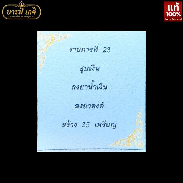 [สร้างน้อย 35 เหรียญ] เหรียญบรมครูปู่ฤาษีตาไฟ รุ่น ปาฏิหาริย์ พระอาจารย์เลี้ยง วัดจอมเกษ ปี69 เนื้อชุบเงิน ลงยาน้ำเงิน รูปที่ 8