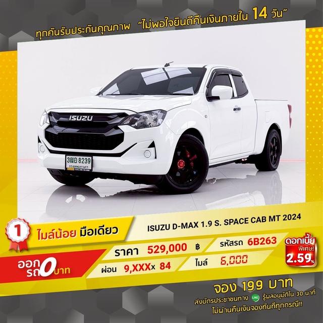 รหัสรถ 6B263 ISUZU DMAX 1.9 S. SPACE CAB 2024 12