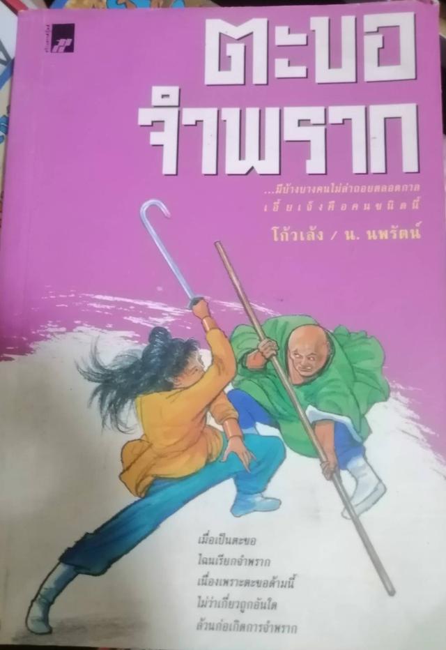ตะขอจำพราก หนังสอจีนกำลังภายใน ชุด อาวุธของโกวเล้ง