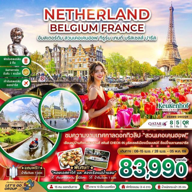 เที่ยวเนเธอร์แลนด์ เบลเยี่ยม ฝรั่งเศส KEUKENHOF 8 วัน 5คืน