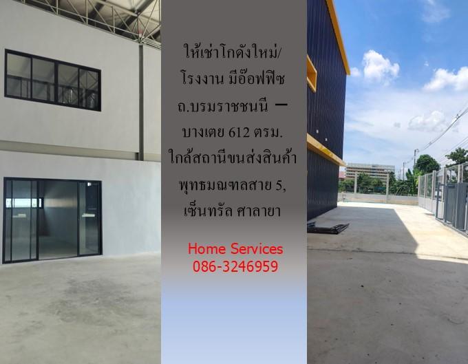 ให้เช่าโกดังใหม่/โรงงาน/อ๊อฟฟิซ ถ.บรมราชชนนี-บางเตย พื้นที่รวม 1000 ตรม.โกดัง+อ๊อฟฟิซ 612 ตรม. ใกล้สถานีขนส่งสินค้าพุทธมณฑล เซ็นทรัล ศาลายา 9