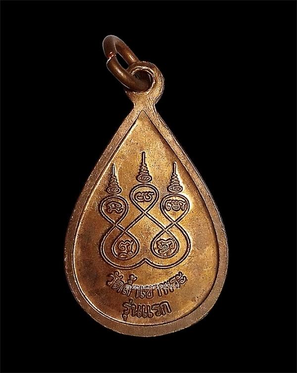 เหรียญพ่อท่านช่วย รุ่นแรก วัดถ้ำเขาพระ จ.สงขลา รูปที่ 4