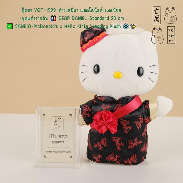 ตุ๊กตา VGT・1999・ต้าวเหมียว แมคโดนัลด์・แดเนียล・ชุดแต่งงานจีน 🎎 DEAR DANIEL・Standard 23 cm ✅ SANRIO・McDonald's x Hello Kitty Wedding Plush ❄️✨