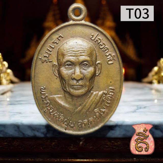 เหรียญรุ่นแรก หลวงพ่อเตี้ย วัดสามเอก 2533