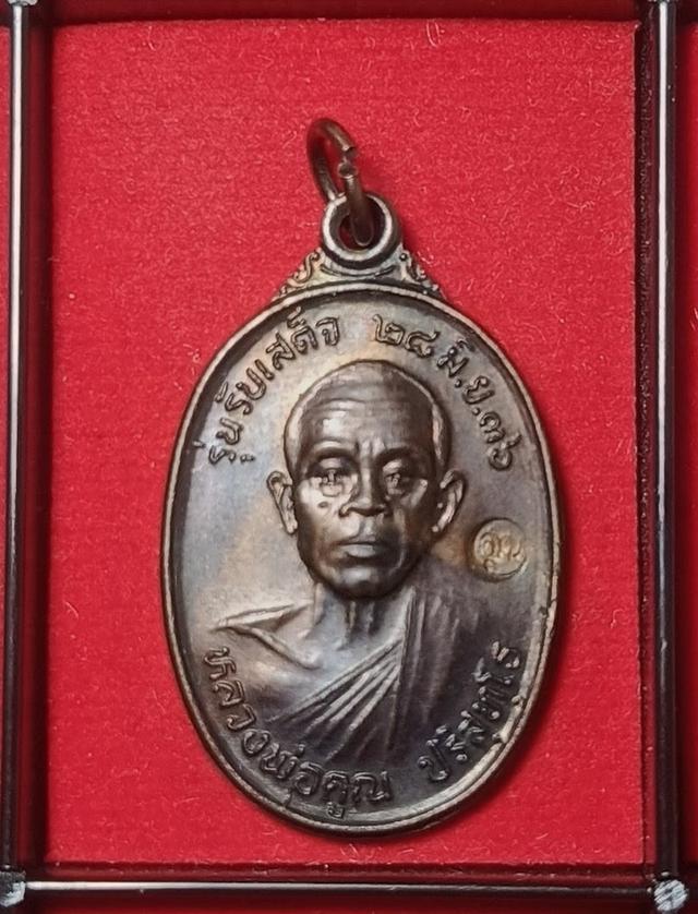 เหรียญหลวงพ่อคูณ ปริสุทโธ วัดบ้านไร่ รุ่น "รับเสด็จ" ปี พ.ศ. 2536 เนื้อทองแดงรมดำ