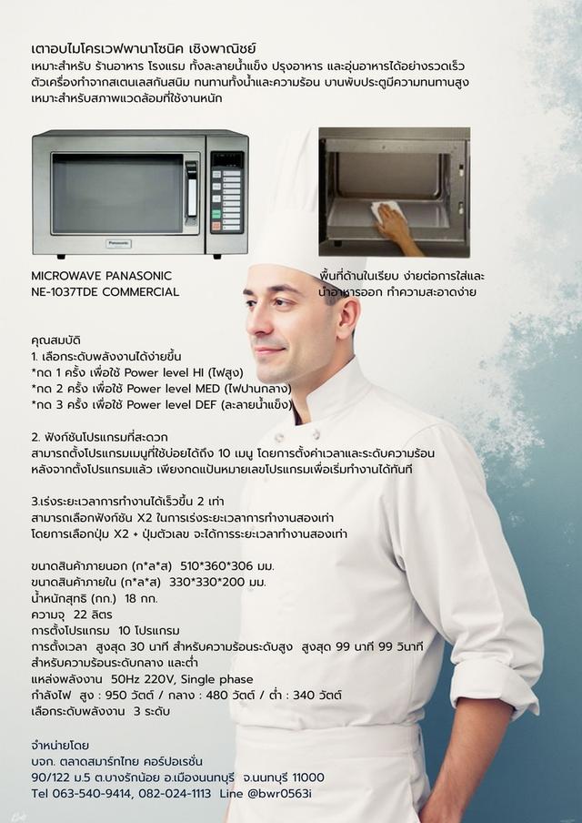 เตาอบไมโครเวฟพานาโซนิคเชิงพาณิชย์ ขนาด 22 ลิตร MICROWAVE PANASONIC NE-1037TDE COMMERCIAL