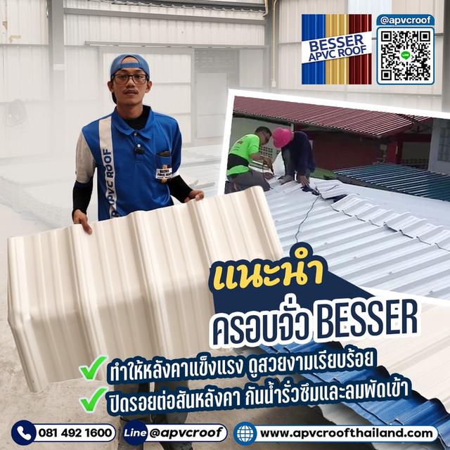 ส่วนประกอบที่สำคัญไม่แพ้ตัวหลังคา! ครอบจั่ว APVC ตราเบสเซอร์