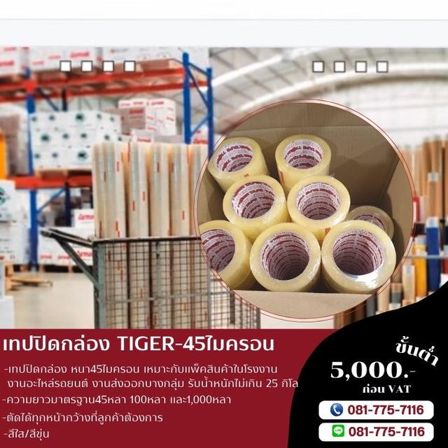 เทปปิดกล่องยี่ห้อไทเกอร์ เทปใส เทปขุ่น 081-7757116