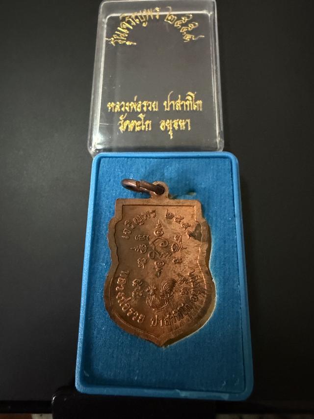 เหรียญเสมาเล็ก หลวงพ่อรวย วัดตะโก รุ่นเจริญพร เนื้อทองแดง ปี 2554 รูปย่อยที่ 3