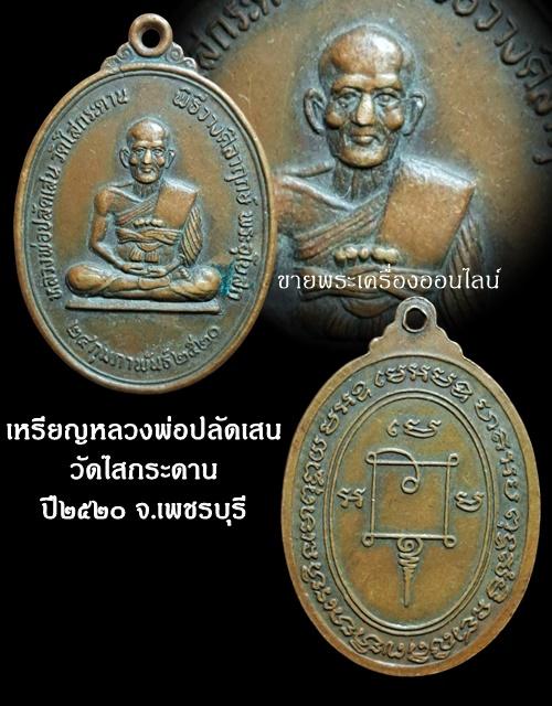 เหรียญหลวงพ่อปลัดเสน วัดไสกระดาน ปี ๒๕๒๐ จ.เพชรบุรี ที่ระลึกในงานวางศิลาฤกษ์อุโบสถ ๒๕๒๐ ศิษย์เอกหลวงพ่อแดง วัดเขาบันไดอิฐ 5