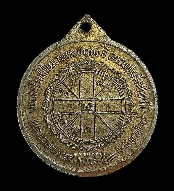 เหรียญหลวงพ่อวัดปากน้ำ รุ่นอุดมสมบูรณ์พูนสุข ปี2527 3