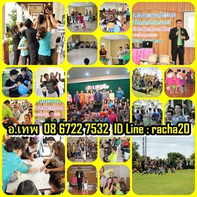 วิทยากร,วอล์คแรลลี่,ละลายพฤติกรรม,กลุ่มสัมพันธ์,นันทนาการ,พัฒนาทีมงาน,พัฒนาบุคลากร,กีฬาฮาเฮ,ค่ายกิจกรรม,ค่ายผู้นำ,กิจกรรม,ปฐมนิเทศ,สนุกสนาน,ระยอง รูปที่ 6