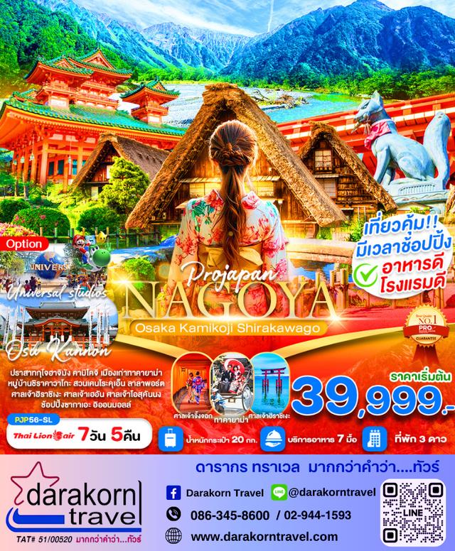 ทัวร์ญี่ปุ่น Nagoya Osaka Kamikoji Shirakawago 7วัน 5คืน