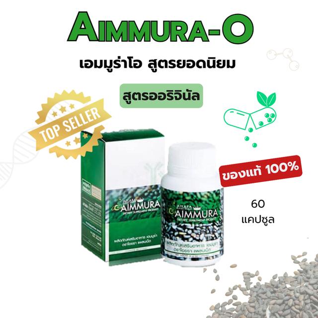 AIMMURAO เอมมูร่าออริจินัล Sesaminเซซามิน สารสกัดงาดำอาหารเสริม ของแท้100% ตราAiyarary ส่งไว