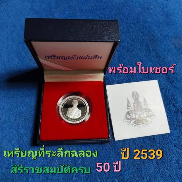 เหรียญเจ้าแผ่นดินฉลองราชครบ 50 ปีพร้อมใบเซอร์ เนื้อเงินขัดเงาสามมิติ 3