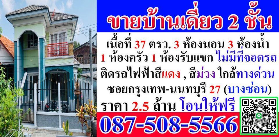 ขายบ้านเดี่ยว 2 ชั้น ในซอยกรุงเทพ-นนทบุรี 27 ติดรถไฟฟ้า 2 สี ปากซอยมีตลาดนัดบางซ่อน ใกล้ทางด่วน และท่าเรือเจ้าพระยา 1