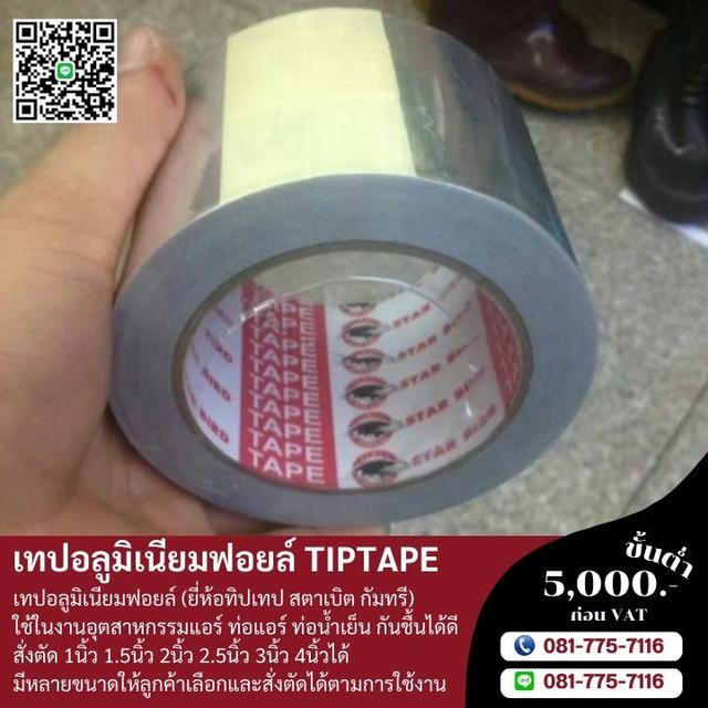โรงงานขายเทปกาวอลูมิเนียม เทปอลูมิเนียมฟอยล์ 081-7757116