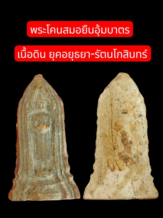 พระโคนสมอ ยืนอุ้มบาตร