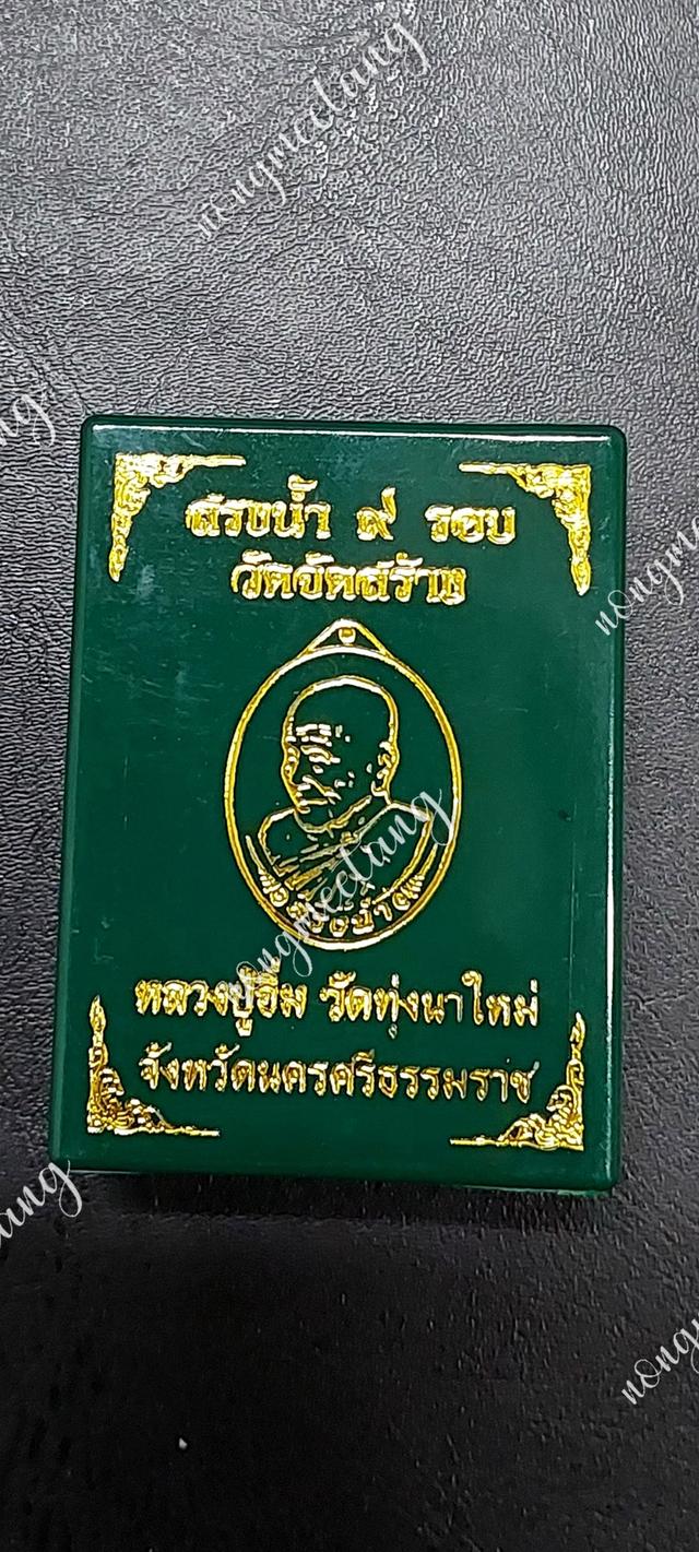 เหรียญสรงน้ำ ๙ รอบ งานวัดจัดสร้างเนื้อ 3Kเหลี่ยมกรอบไมคอน หลังพัดยศ เลข ๔๕หลวงปู่อิ่ม ปุญญาวุโธวัดทุ่งนาใหม่ จ.นครศรีธรรมมราช