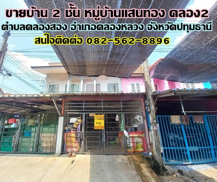 ขายบ้าน 2 ชั้น หมู่บ้านแสนทอง คลอง2 คลองหลวง ใกล้ตลาดไท 1