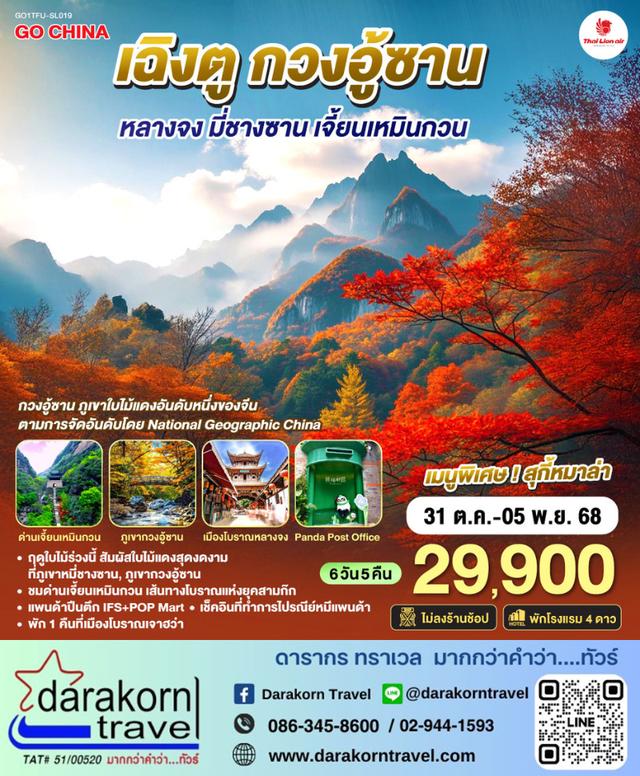 ทัวร์จีน เฉิงตู กวงอู้ซาน หลางจง มี่ชางซาน เจี้ยนเหมินกวน 6วัน 5คืน