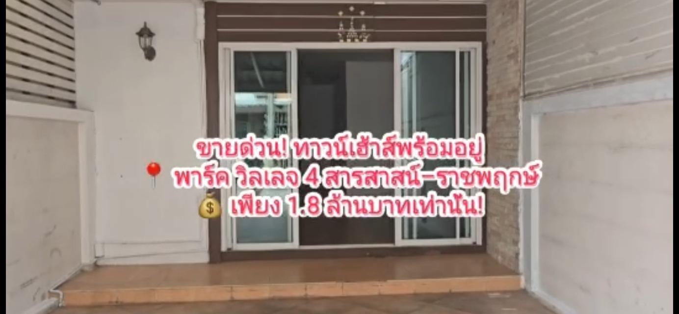 บ้านทาวน์เฮ้าส์มือสอง 1