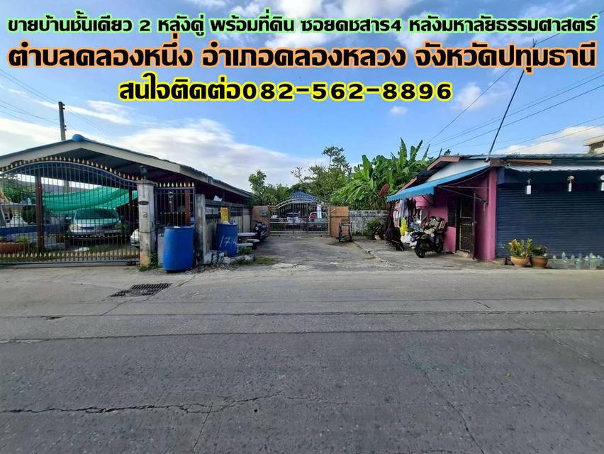 ขายบ้านชั้นเดียว 2 หลังคู่ พร้อมที่ดิน ซอยคชสาร4 หลังมหาลัยธรรมศาสตร์ 1