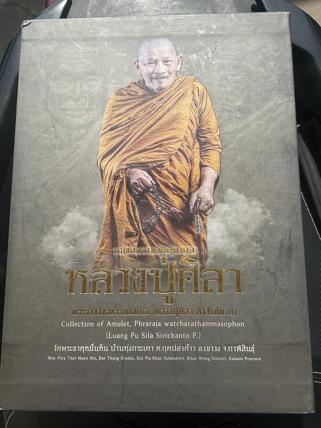 หนังสือรวมวัตถุมงหลวงปู่ศิลา