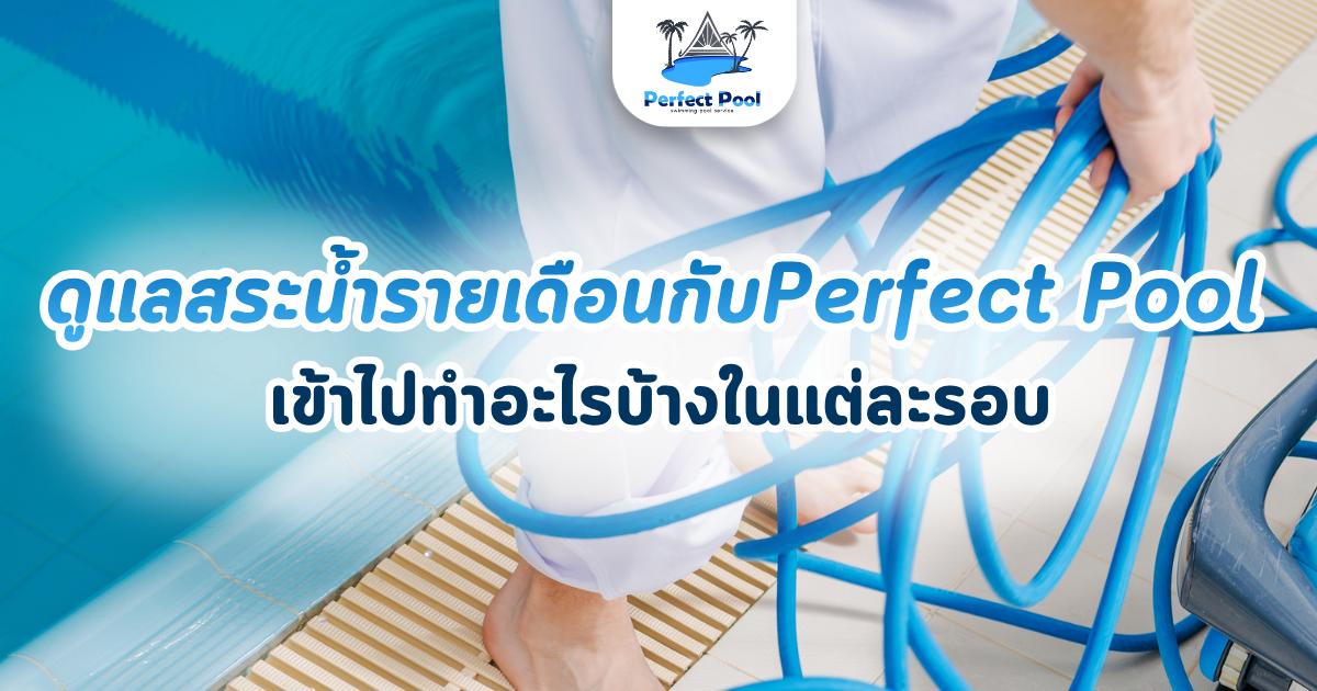 บริการดูแลสระว่ายน้ำ
