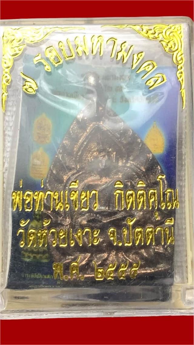 เหรียญเจ้าสัว พ่อท่านเขียว วัดห้วยเงาะ จ.ปัตตานี รูปย่อยที่ 4